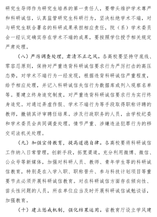 河南省教育厅《加强和改进高等学校科研诚信工作的若干措施（试行）》  （教科技〔2024〕61 号）