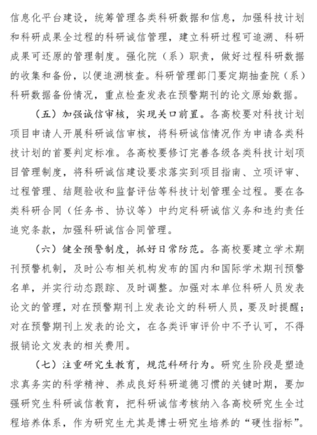 河南省教育厅《加强和改进高等学校科研诚信工作的若干措施（试行）》  （教科技〔2024〕61 号）