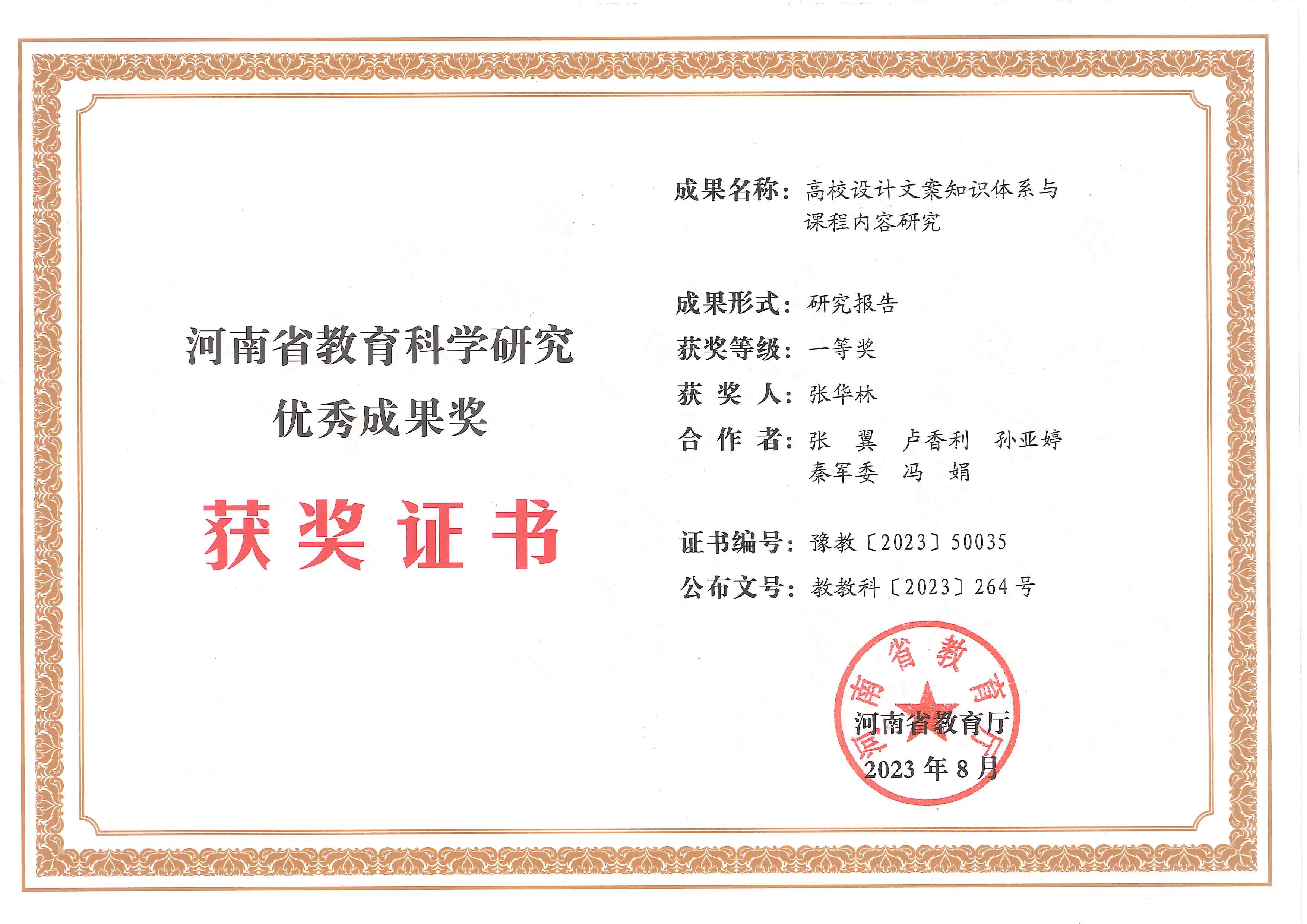 我们设计学理论研究成果荣获河南省教育科学研究优秀成果一等奖