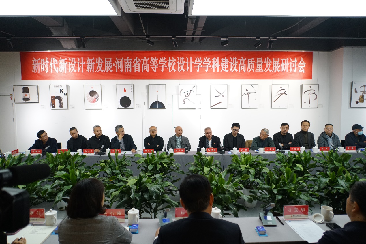 河南省高等学校设计学学科建设高质量发展研讨会在我们召开