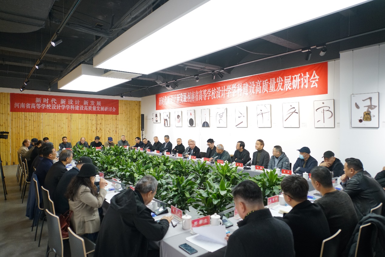 河南省高等学校设计学学科建设高质量发展研讨会在我们召开