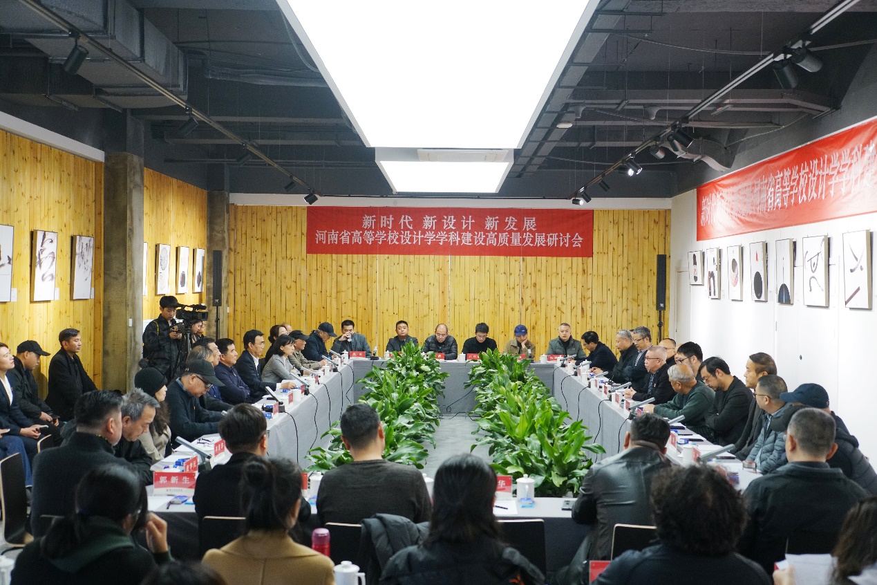 河南省高等学校设计学学科建设高质量发展研讨会在我们召开