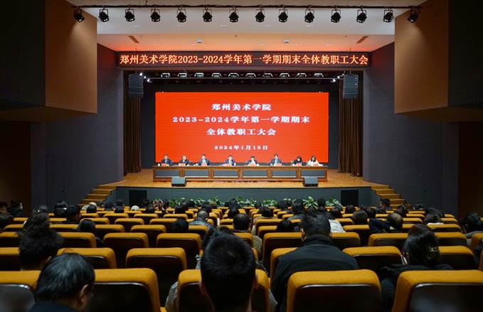 我们召开2023-2024学年第一学期期末全体教职工大会