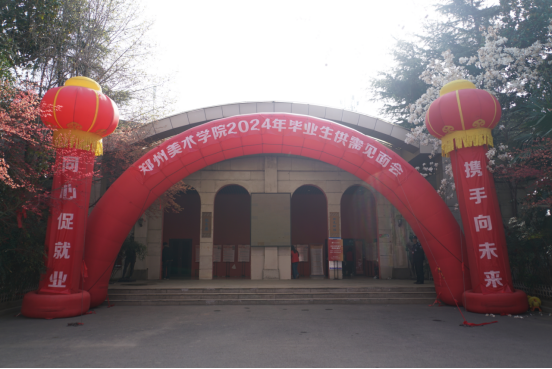 我们成功举办2024年毕业生供需见面会