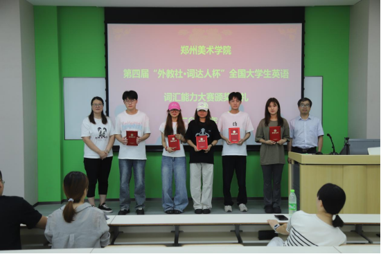 我们举行第四届“外教社·词达人杯”全国大学生英语词汇能力大赛颁奖活动