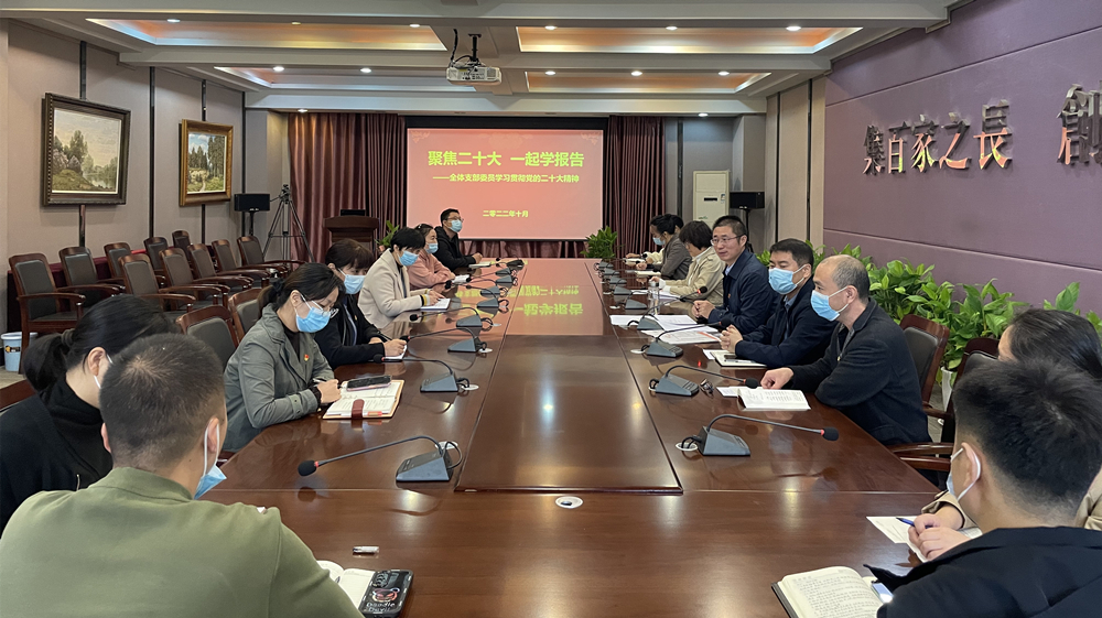 聚焦二十大 一起学报告——学院全体党支部委员学习贯彻党的二十大精神