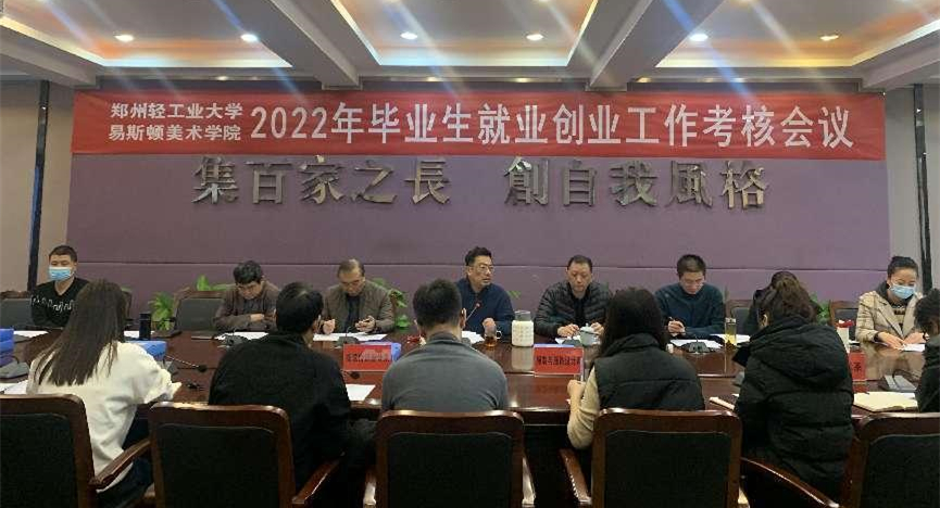 我们召开2022年就业创业工作考核会议