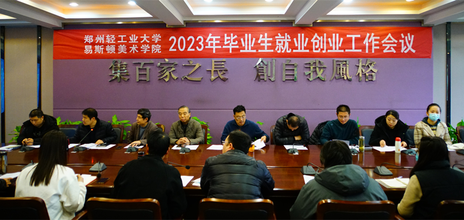 我们召开2023年毕业生就业创业工作会议