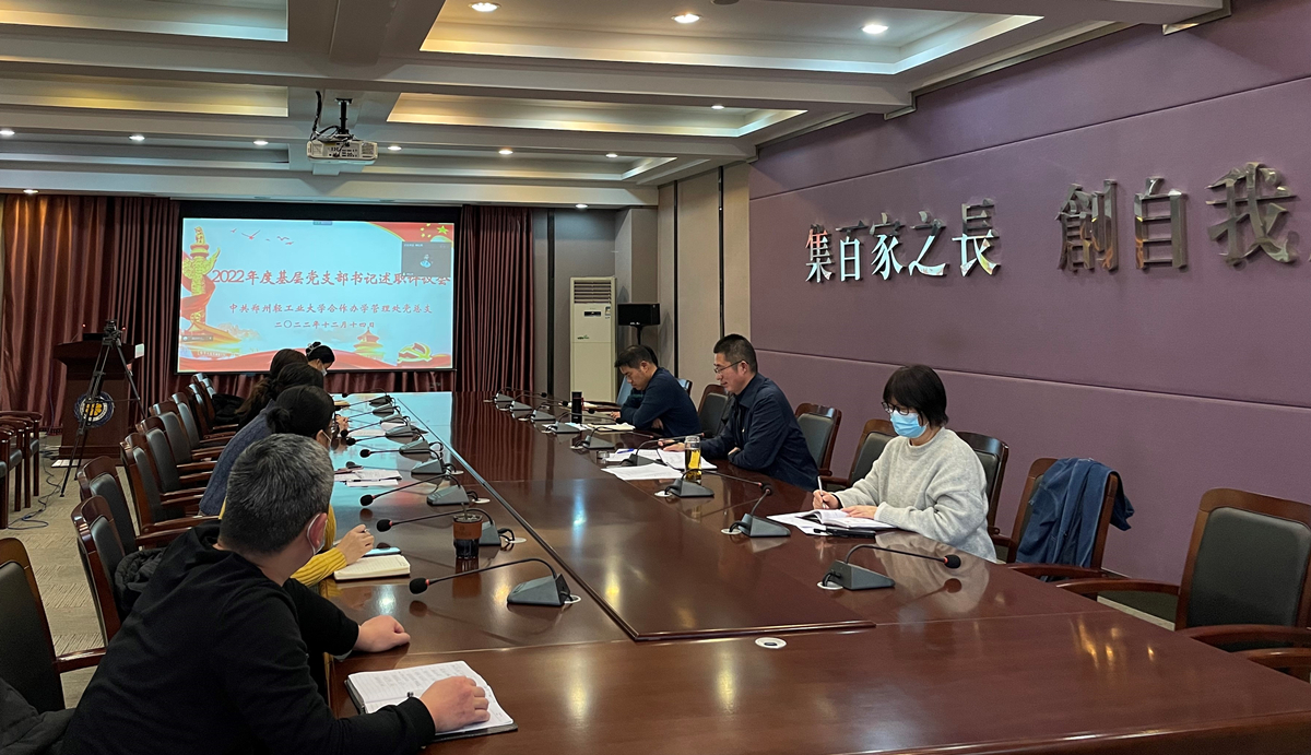 我们召开2022年度党支部书记述职考评会