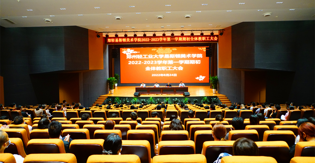 学院召开2022-2023学年第一学期期初全体教职工大会