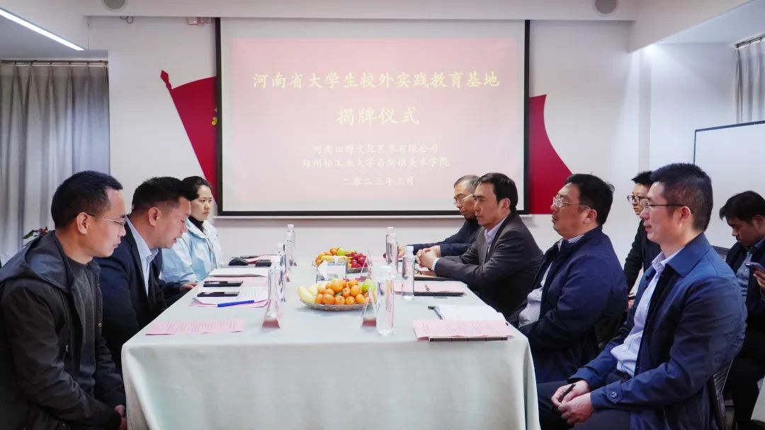 我们与河南田野文化艺术有限公司共建省级大学生校外实践教育基地揭牌