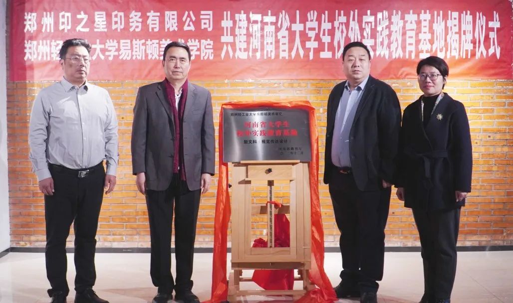 我们与郑州印之星印务有限公司共建省级大学生校外实践教育基地揭牌