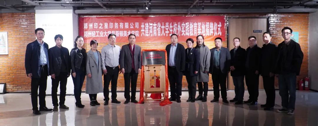 我们与郑州印之星印务有限公司共建省级大学生校外实践教育基地揭牌