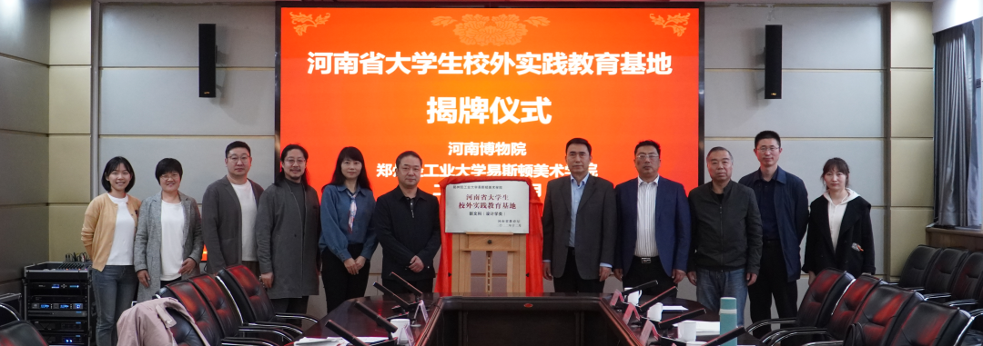我们与河南博物院共建省级大学生校外实践教育基地揭牌