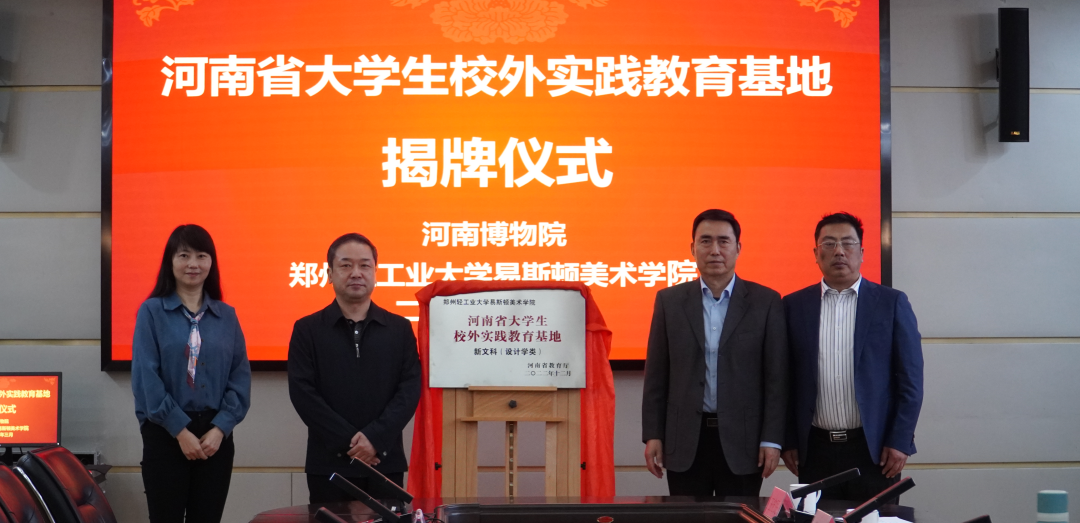 我们与河南博物院共建省级大学生校外实践教育基地揭牌