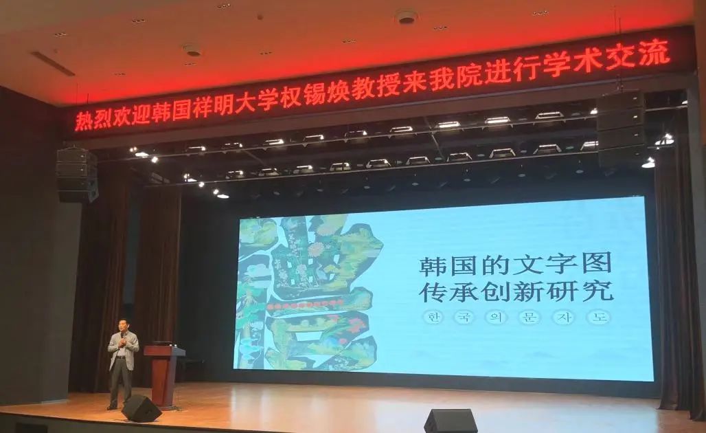 韩国祥明大学权锡焕教授应邀到我们开展学术讲座