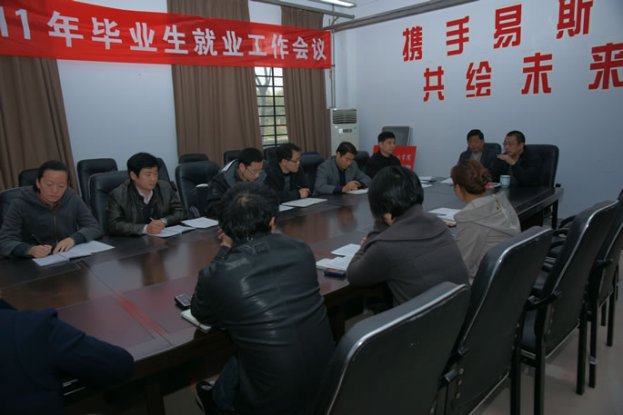 我们召开2011年毕业生就业工作专题会议 我们召开2011年毕业生就业工作专题会议