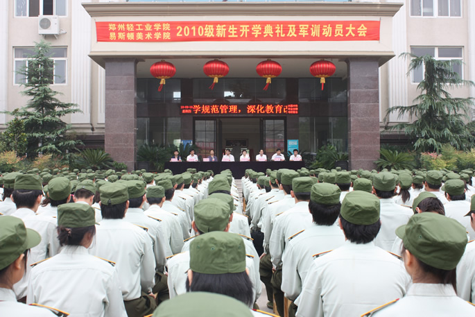 我们2010级新生开学典礼暨军训动员大会隆重举行 我们2010级新生开学典礼暨军训动员大会隆重举行