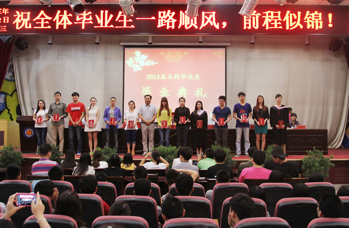 我们隆重举行2013届毕业生毕业典礼