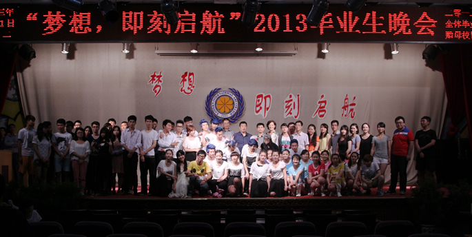 我们隆重举办2013届毕业生晚会