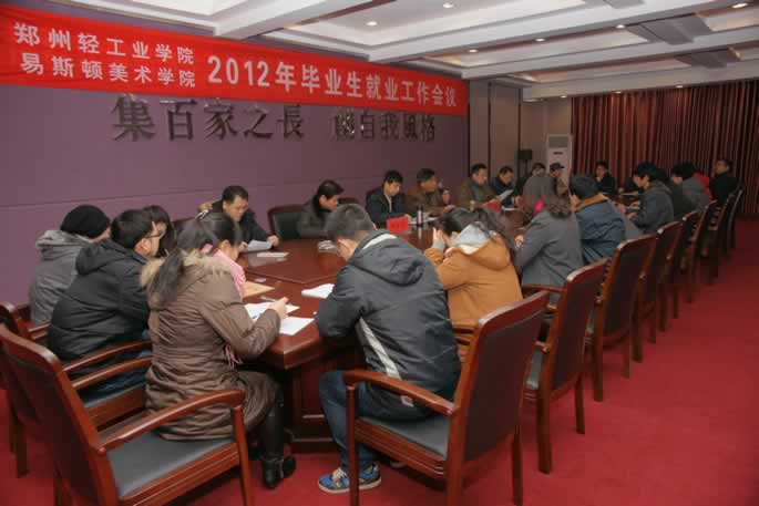 我们召开2012年毕业生就业工作会议 我们召开2012年毕业生就业工作会议