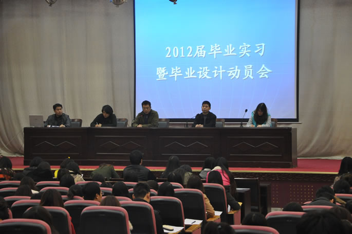 我们举行2012年毕业实习暨毕业设计动员大会 我们举行2012年毕业实习暨毕业设计动员大会
