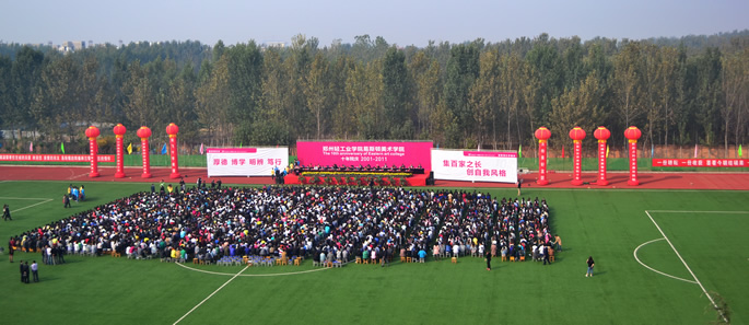 郑州轻工业大学易斯顿美术学院隆重举行建院十年庆典大会 郑州轻工业大学易斯顿美术学院隆重举行建院十年庆典大会