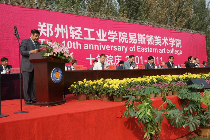 郑州轻工业大学易斯顿美术学院隆重举行建院十年庆典大会 郑州轻工业大学易斯顿美术学院隆重举行建院十年庆典大会