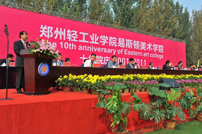 郑州轻工业大学易斯顿美术学院隆重举行建院十年庆典大会 郑州轻工业大学易斯顿美术学院隆重举行建院十年庆典大会
