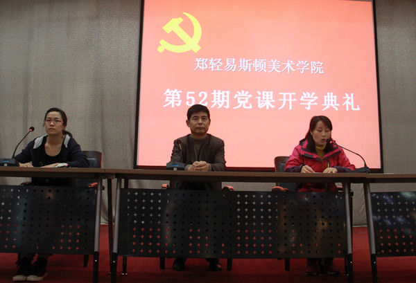 我们第52期党课开学典礼召开 我们第52期党课开学典礼召开