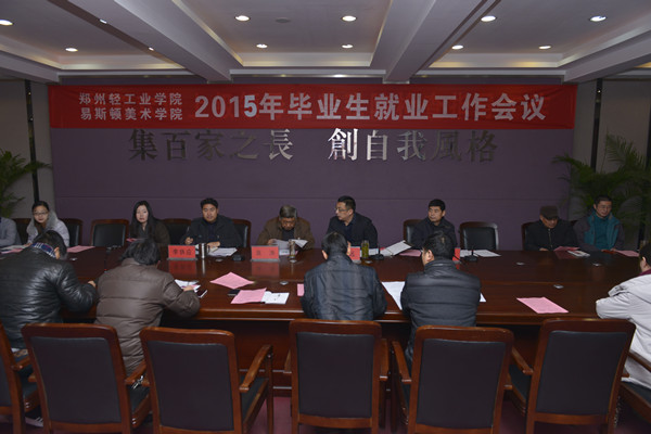 我们召开2015年毕业生就业工作会议