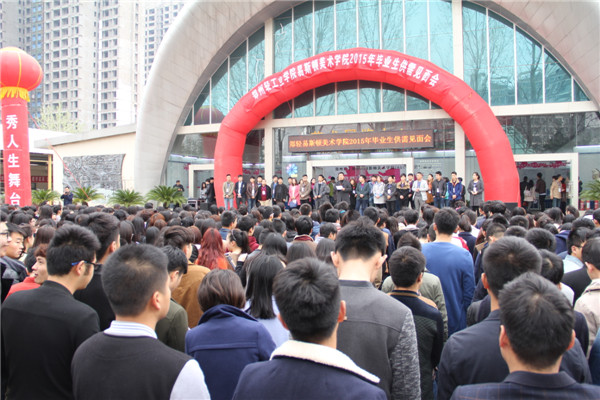 搭建就业平台 助力梦想起航 ——我们成功举办2015届毕业生供需见面会 搭建就业平台 助力梦想起航 ——我们成功举办2015届毕业生供需见面会
