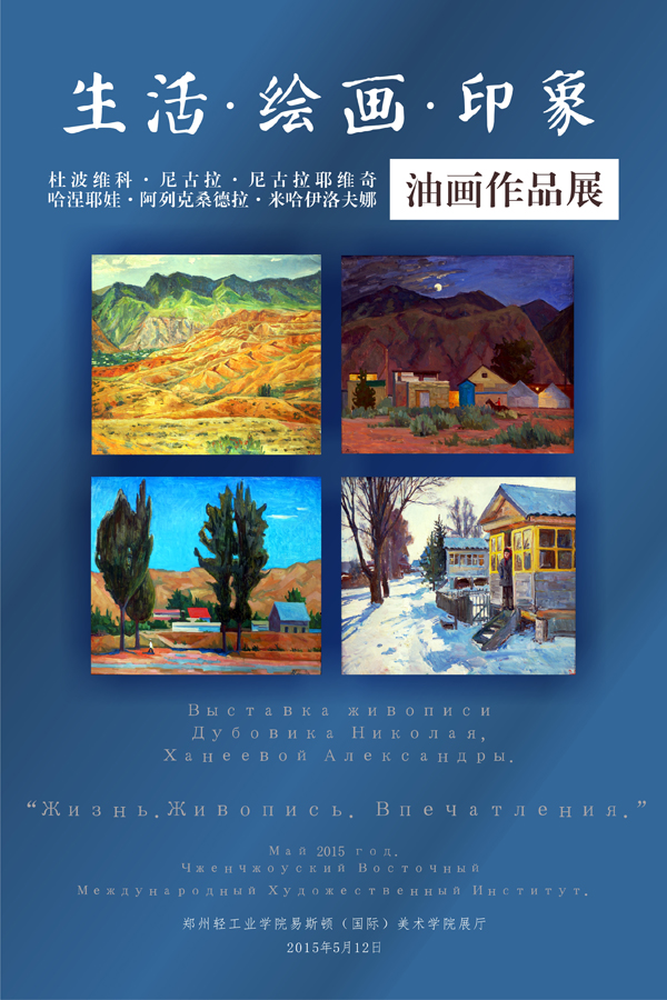 俄罗斯外教《生活•绘画•印象》油画作品展