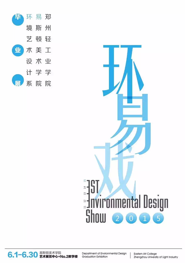 郑州轻工业大学易斯顿美术学院环境设计系2015届毕业作品展