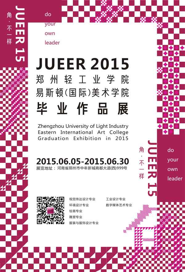 毕业展与校园活动开放月的亲密接触 ——郑轻易斯顿美术学院2015 “毕业季+开放月”活动启动