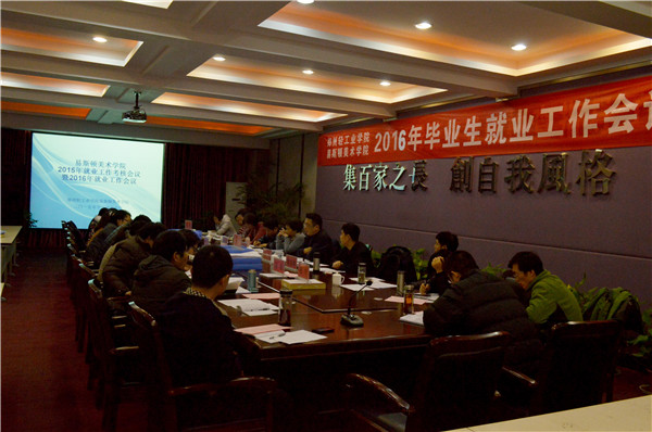 我们召开2015年毕业生就业考核暨2016年就业工作会议