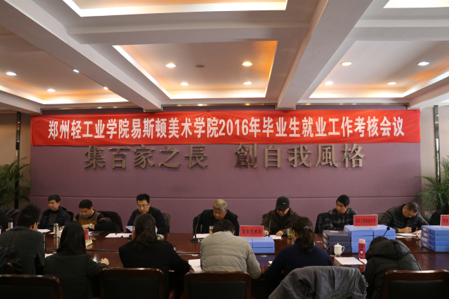 ​学院召开2016年毕业生就业工作考核会议