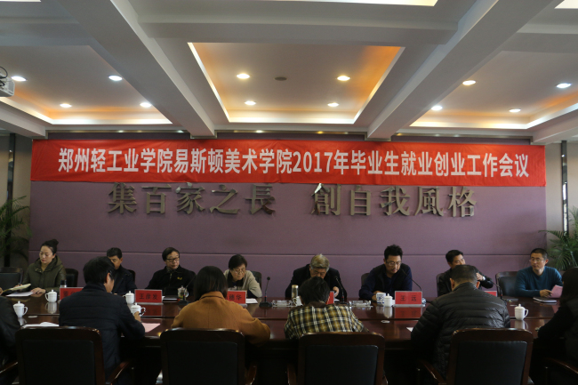 我们2017年毕业生就业创业工作会议顺利召开