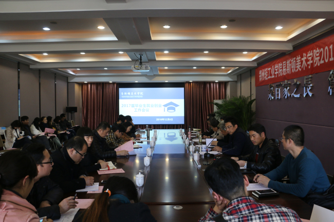 我们2017年毕业生就业创业工作会议顺利召开