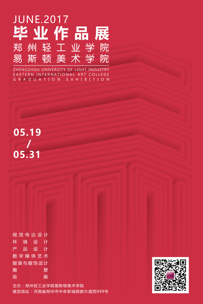 易启秀，致青春—我们2017届毕业设计作品展隆重开幕