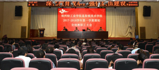 学院召开2017-2018学年第一学期期初全体教职工大会