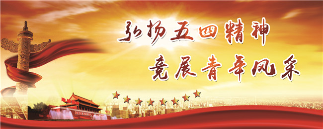 五四——奋斗的青春 五四——奋斗的青春