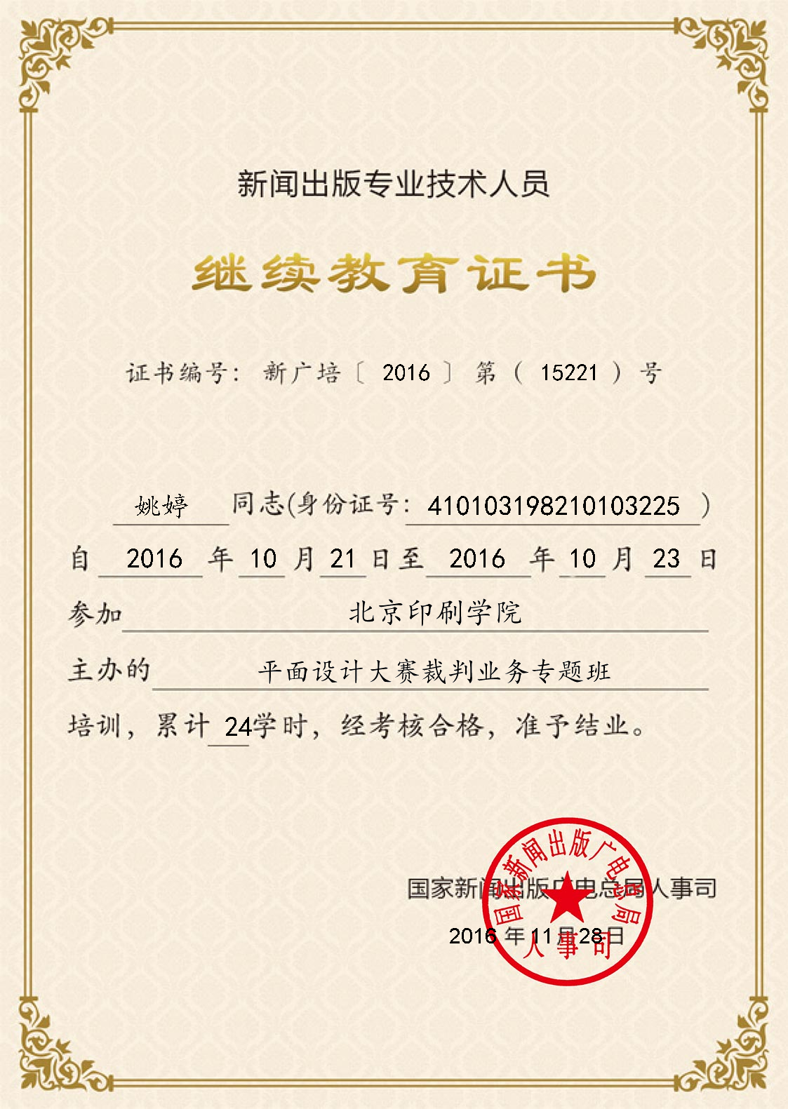 2016.10我们教师参加“全国新闻出版行业平面设计大赛裁判业务专题培训班”
