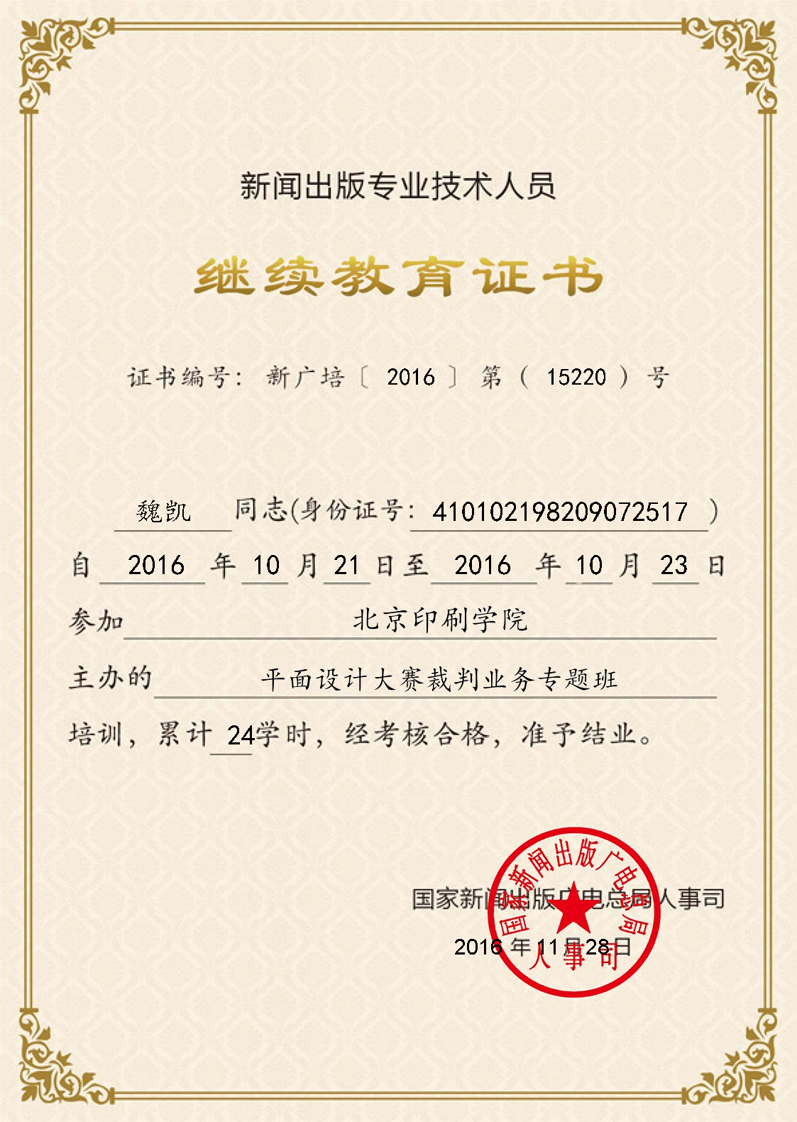 2016.10我们教师参加“全国新闻出版行业平面设计大赛裁判业务专题培训班”