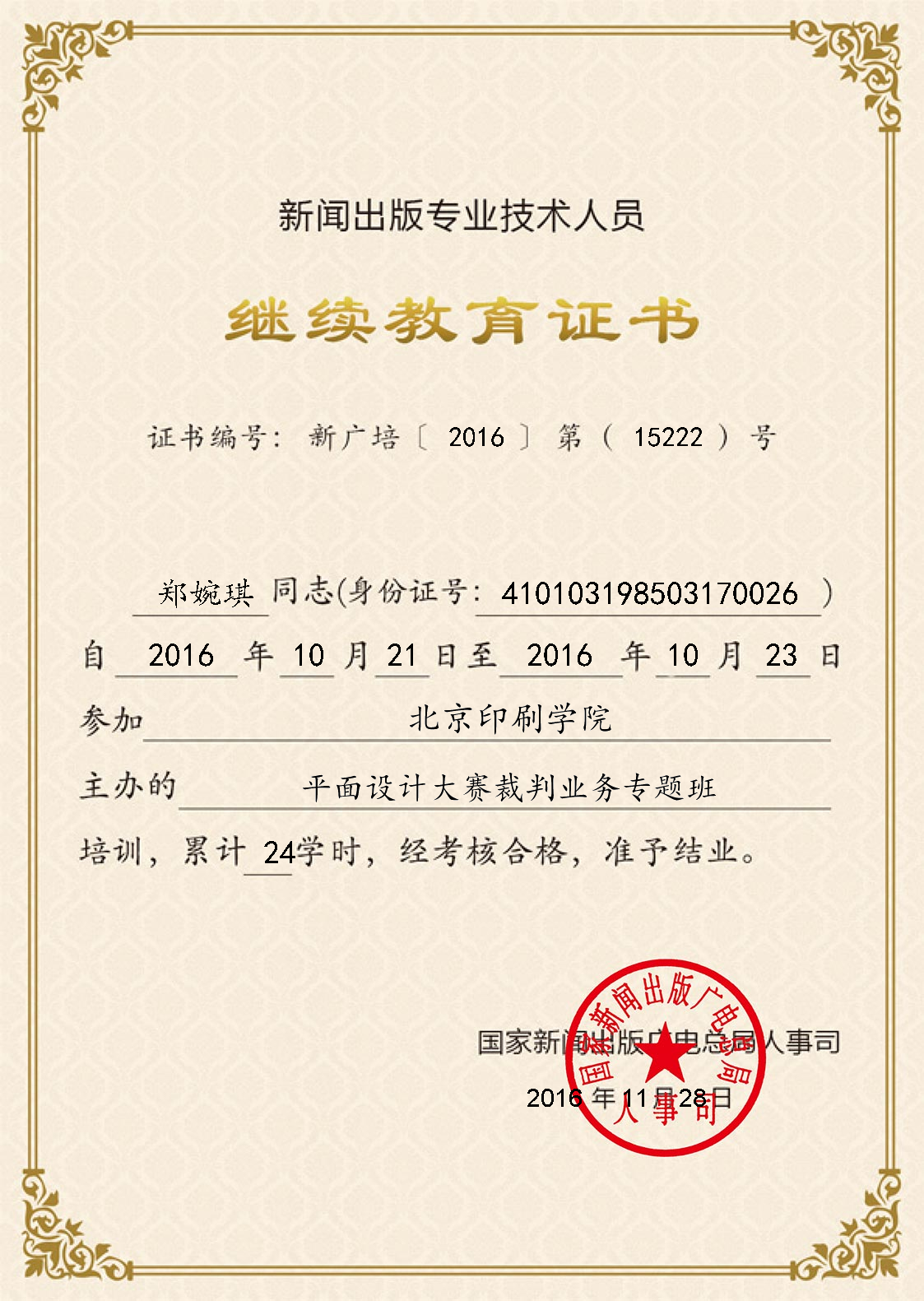 2016.10我们教师参加“全国新闻出版行业平面设计大赛裁判业务专题培训班”