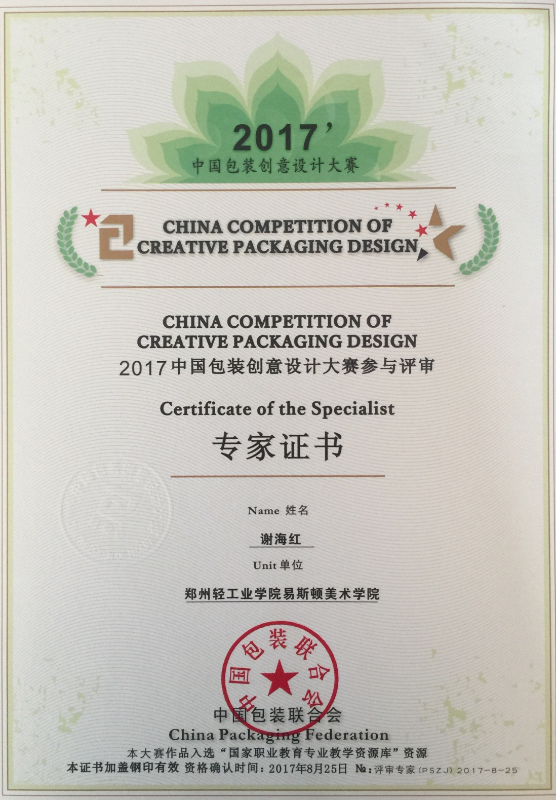 我们教师受邀参与2017中国包装创意设计大赛评审工作