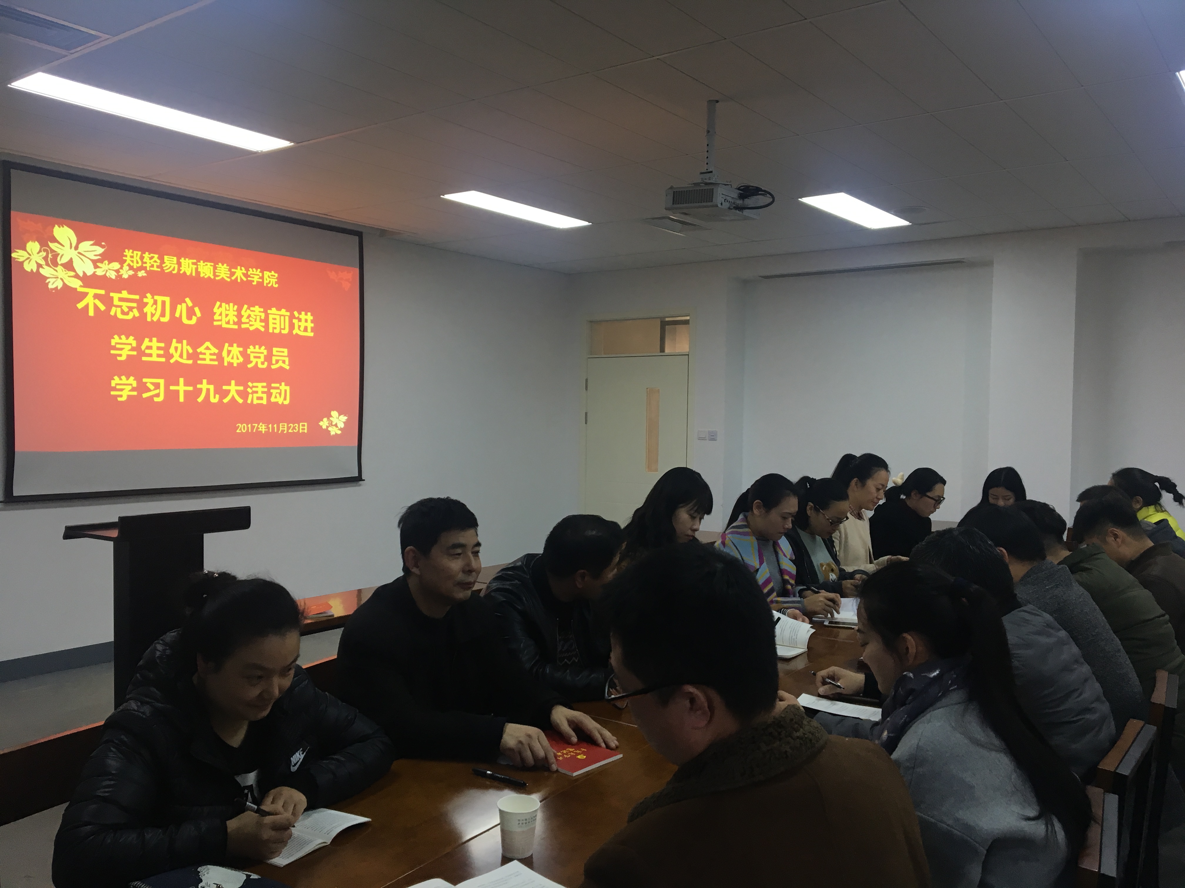 不忘初心，继续前进 --学生处全体党员学习十九大活动
