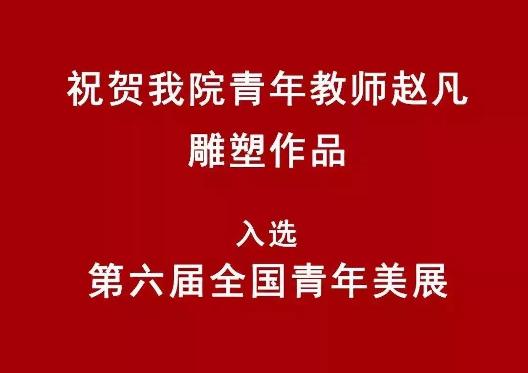 我们青年教师赵凡雕塑作品入选第六届全国青年美展