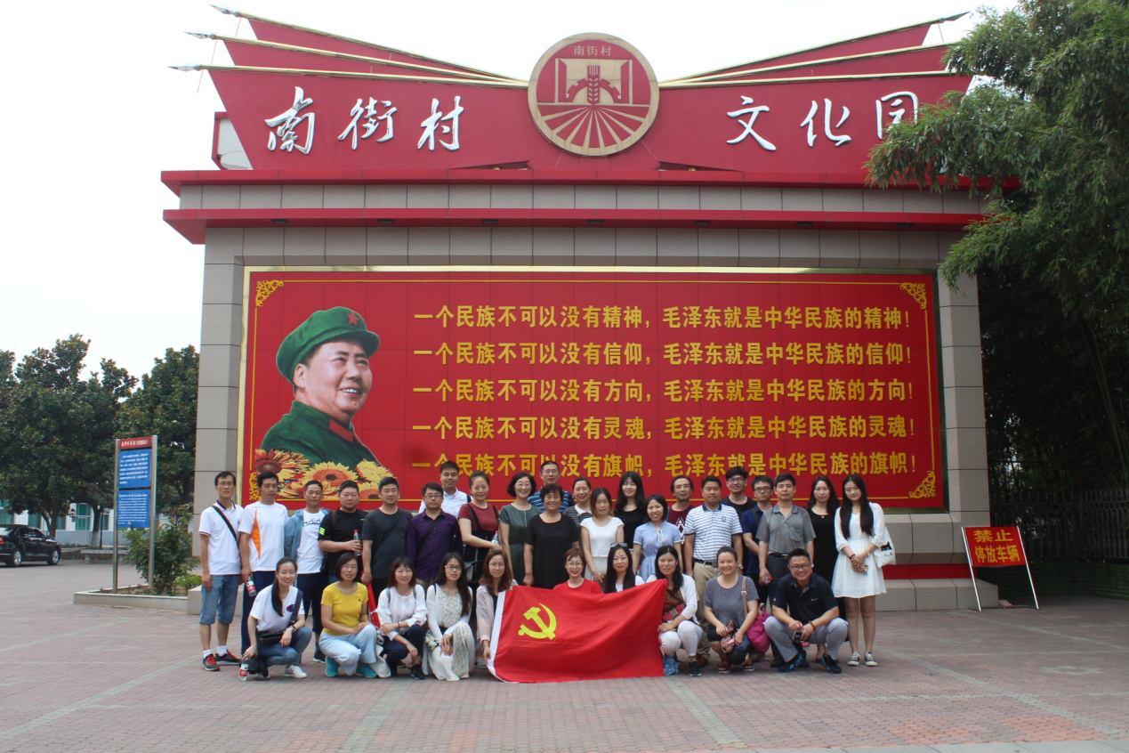 不忘初心、牢记使命 ——我们教工党员赴南街村参观学习 不忘初心、牢记使命 ——我们教工党员赴南街村参观学习