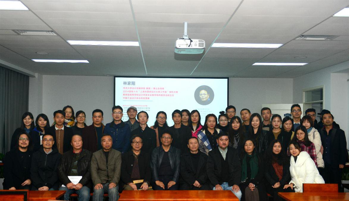 教育部高等学校设计学类专业教学指导委员会副主任林家阳教授 到我们指导讲学
